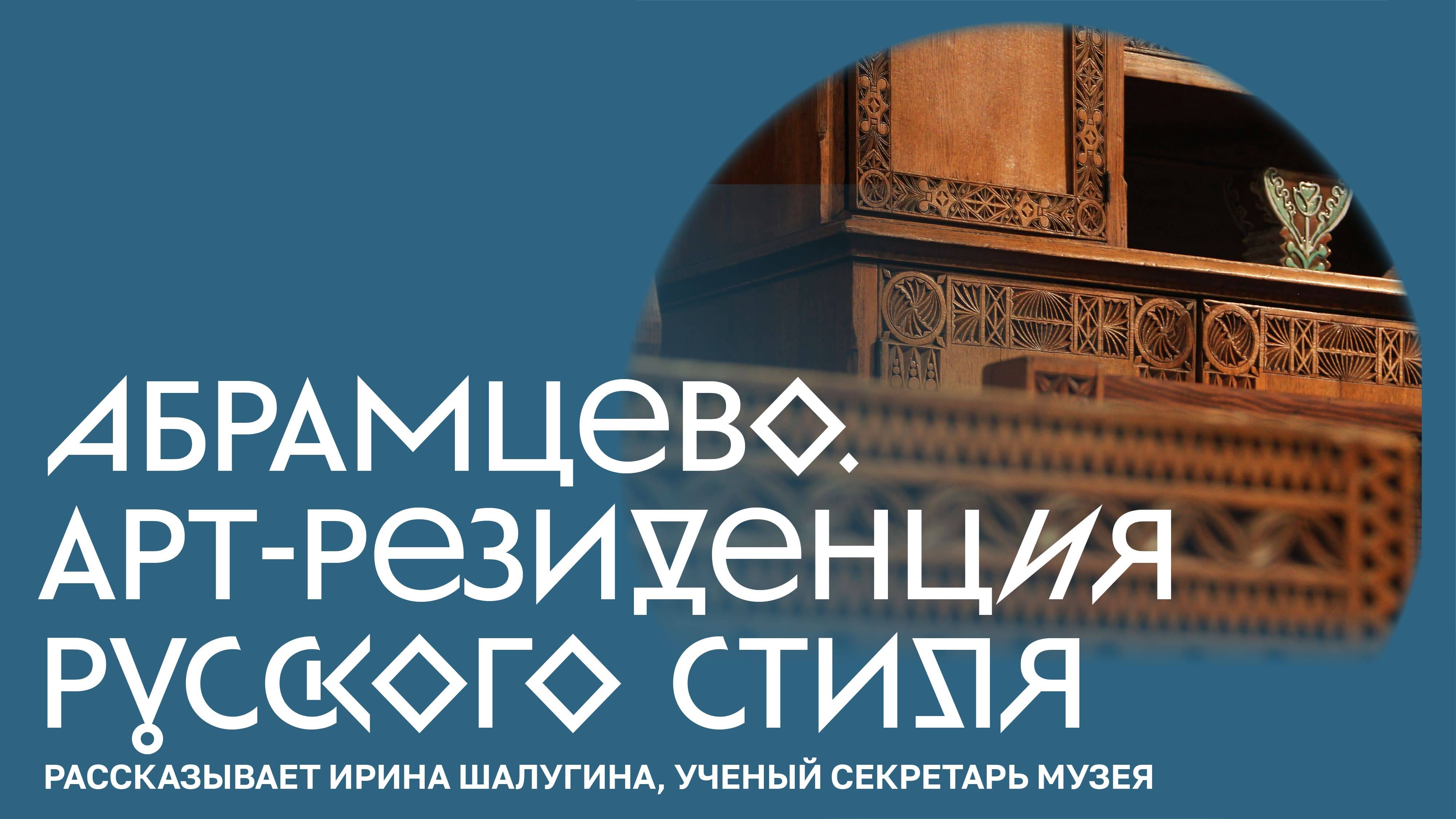 Абрамцево. Арт-Резиденция Русского стиля смотреть онлайн