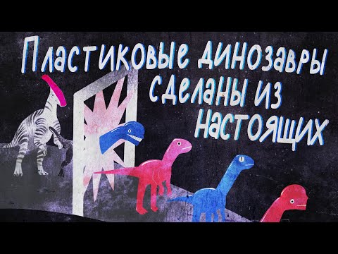 Пластиковые динозавры сделаны из настоящих? | Black Science