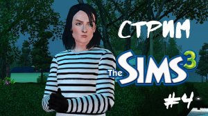 Симс 3 | Король клептоманов #4