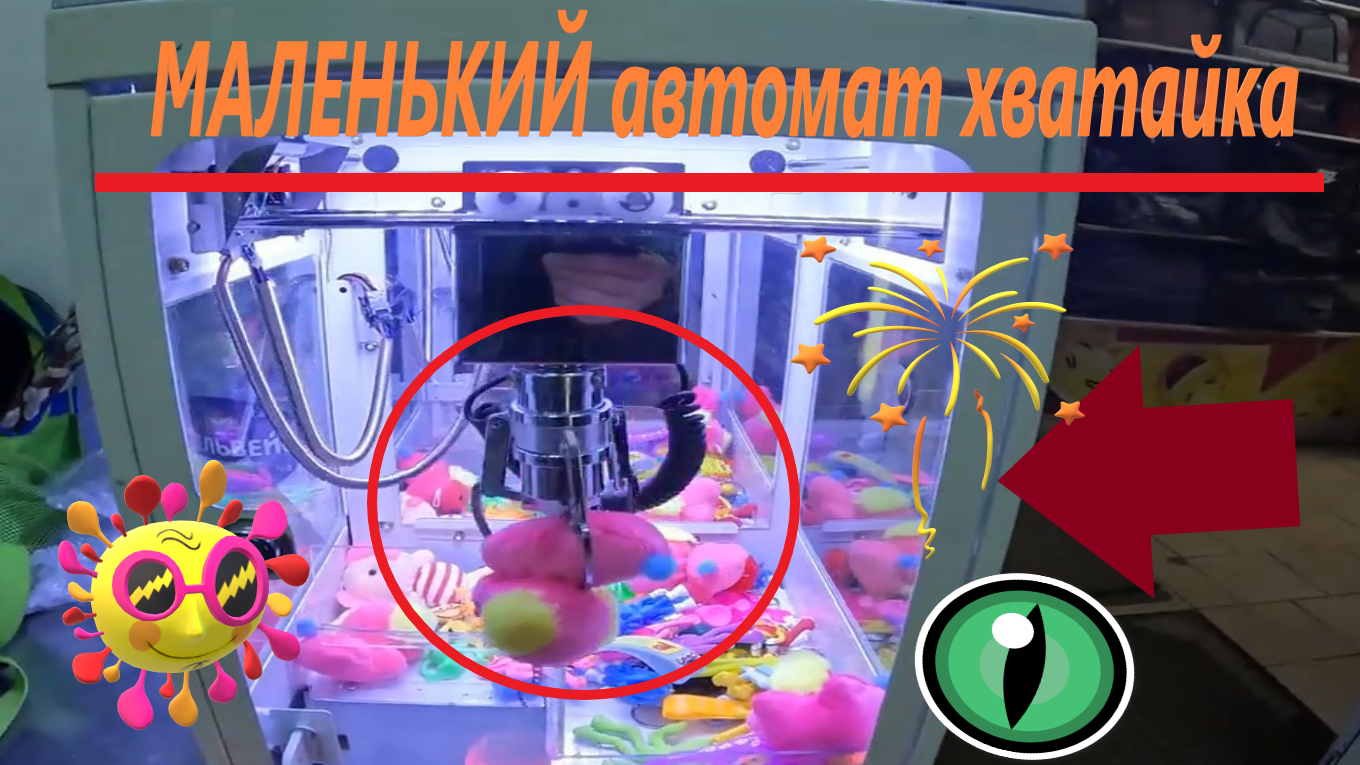 Первый раз играю в МАЛЕНЬКОМ автомате-хватайке!!! МИНИ АППАРАТ ХВАТАЙКА смотреть онлайн