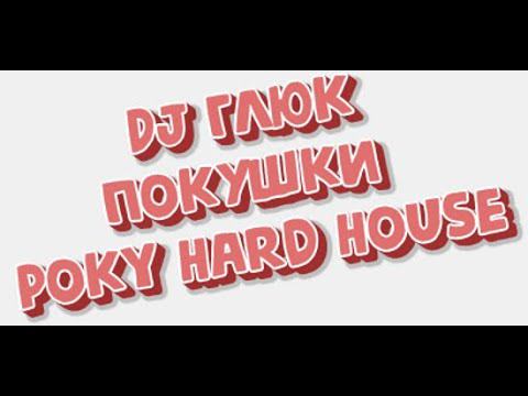 DJ Глюк (DJ Gluk) - Покушки (Poky) Vol. 95 [Hard House/Pumping] January 2022 смотреть онлайн