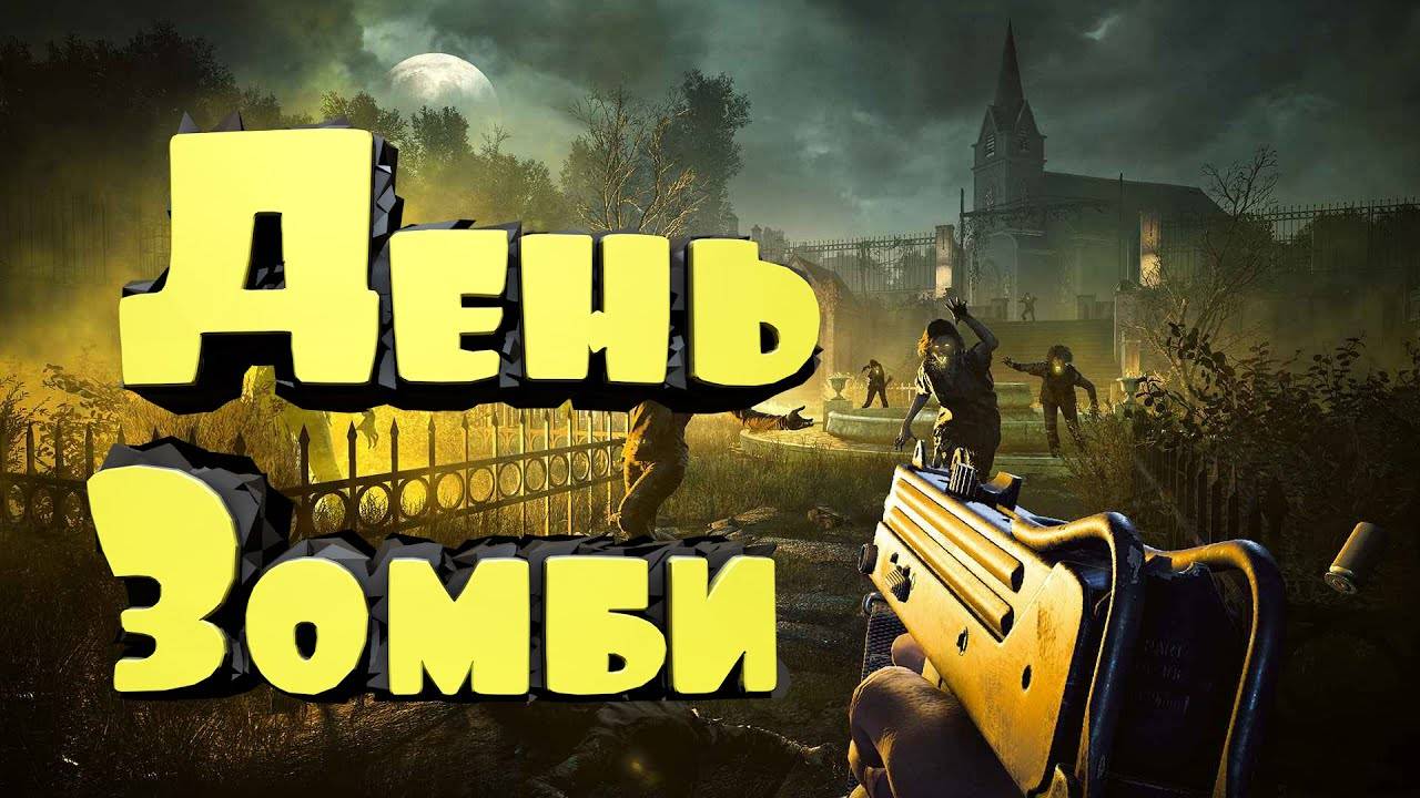 Far cry 5: dead living zombies день лютых зомби #2 смотреть онлайн
