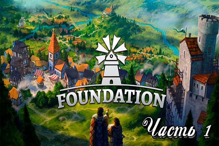 Прохождение Foundation! Часть 1.