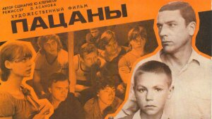 Пацаны (фильм, 1983)