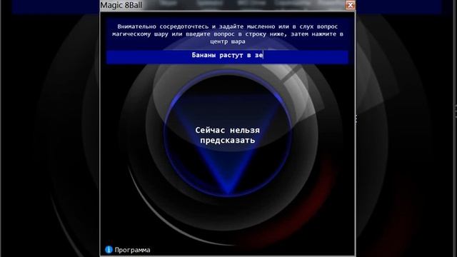 Имитация работы магического шара Magic 8 Ball. Программа на C# в Visual Studio смотреть онлайн