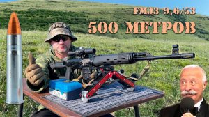 FMJ3 9,6/53L: 500 метров из TG3
