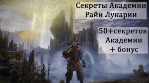 Все секреты Академии Райи Лукарии. 50+секретов Академии+бонус в конце.Таймкоды в описании Elden ring