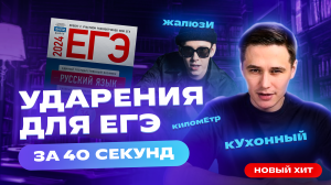 Как выучить ударения за 40 секунд! ｜ Новый хит для ЕГЭ-2024 ｜ Русский язык