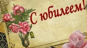 С юбилеем.
