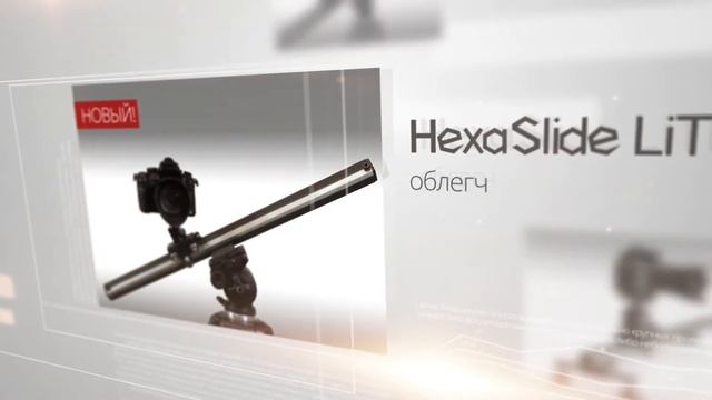 HexaSlide лето 2015 года - новые продукты! смотреть онлайн