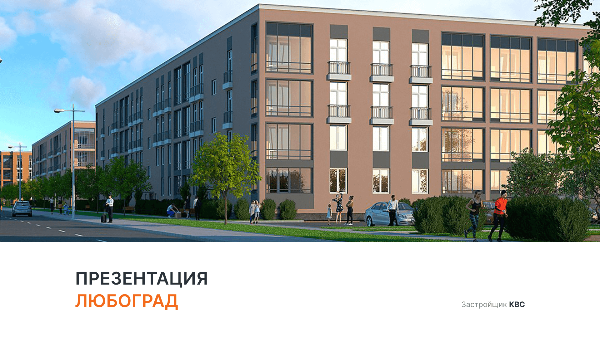 ЖК «Любоград» смотреть онлайн