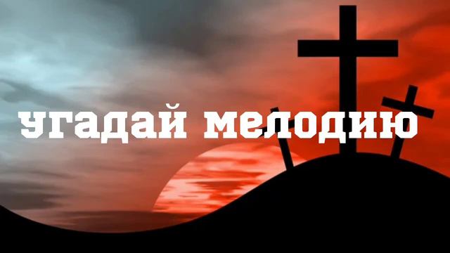 угадай мелодию Город Вифлеем смотреть онлайн