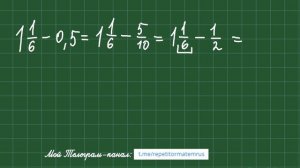 Совместные действия с обыкновенными и десятичными дробями, случай №3