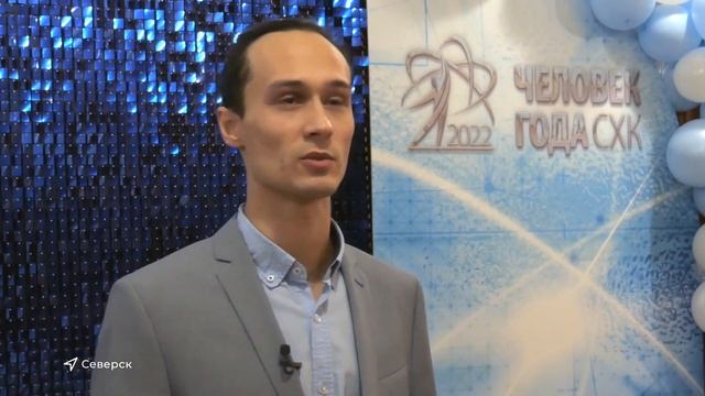 Человек года СХК 2022 смотреть онлайн
