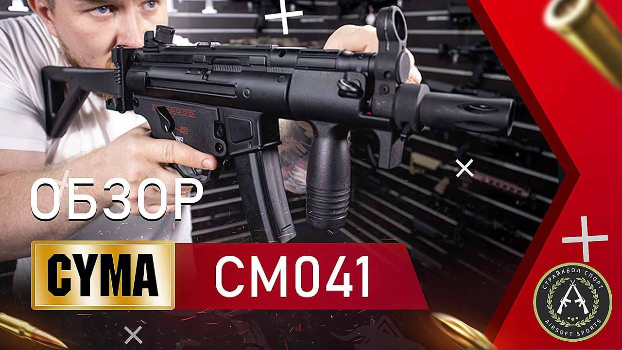 Обзор CYMA CM041 PDW (MP5). Страйкбольный пистолет-пулемёт. смотреть онлайн