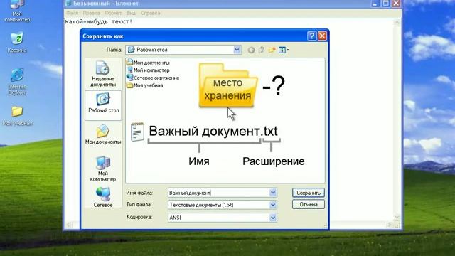 Основы работы на ПК   WindowsXP   20  Сохранение документа