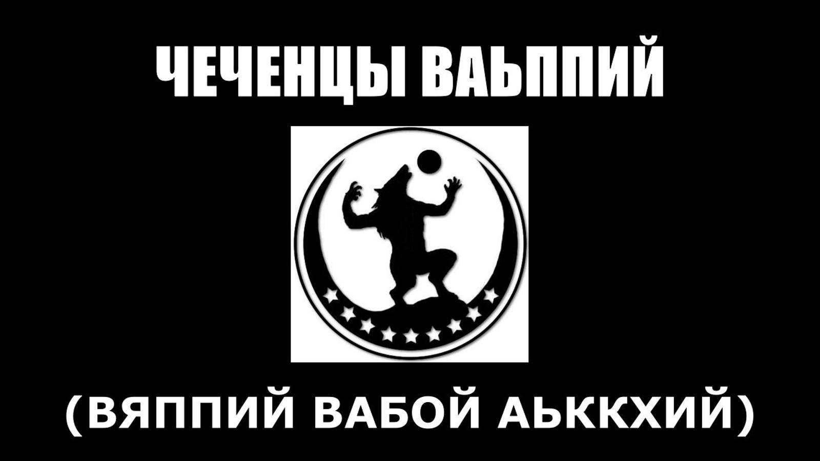 ЧЕЧЕНЦЫ ВАЬППИЙ (ВЯППИЙ ВАБОЙ АЬККХИЙ)