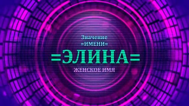 Значение имени Элина - Тайна имени смотреть онлайн