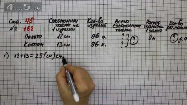 Страница 45 Задание 162 – Математика 4 класс Моро – Учебник Часть 2