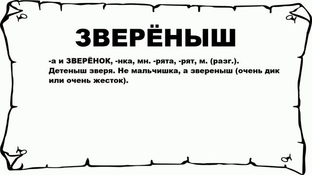 ЗВЕРЁНЫШ - что это такое? значение и описание смотреть онлайн