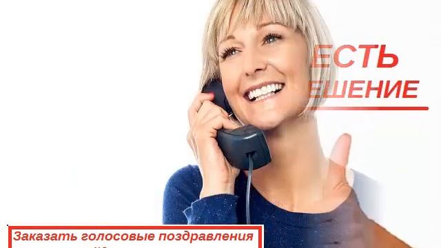 голосовые поздравления другу смотреть онлайн