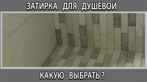 Затирка для душевой кабины поддона из плитки, керамогранита и мозаики какую выбрать? Виды затирок.