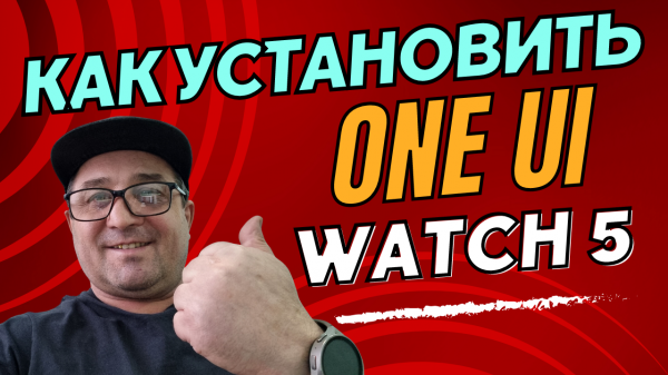 Как установить ONE UI WEAR 5 beta на Galaxy Watch 4, Watch 5