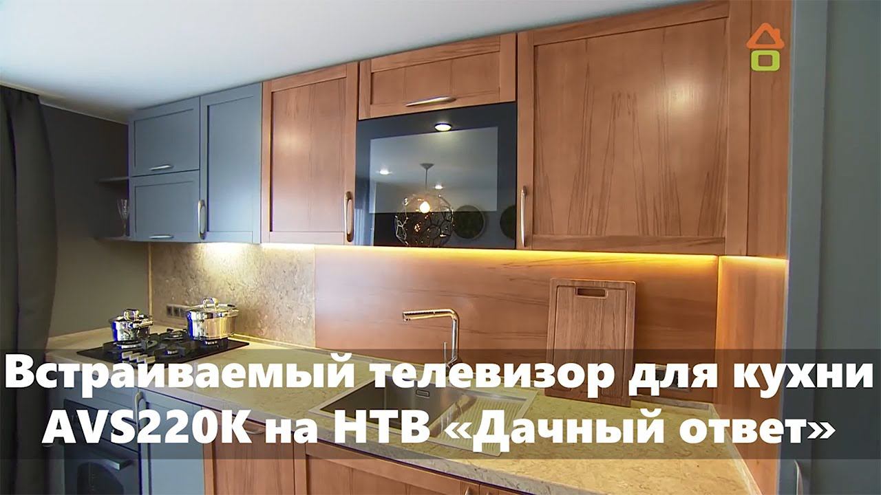 Встраиваемый телевизор для кухни AVS220K в передаче "Дачный ответ" на НТВ смотреть онлайн
