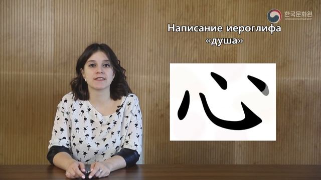 [슬기로운 한자공부 | Изучаем ХАНЧА] Урок 4. Тело и душа (身·心) смотреть онлайн