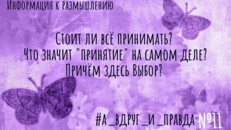 Стоит ли всё принимать? Что значит принятие на самом деле? смотреть онлайн