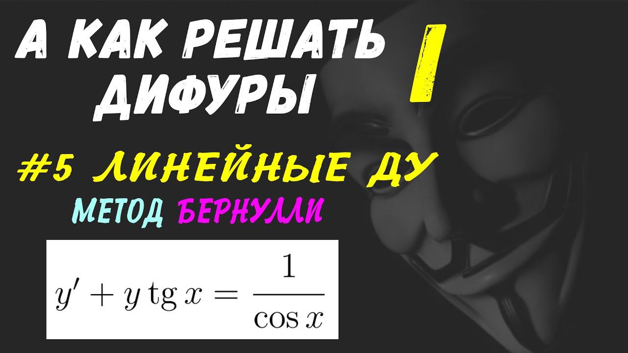 #Дифуры I. Урок 5. Линейные дифференциальные уравнения. Метод Бернулли