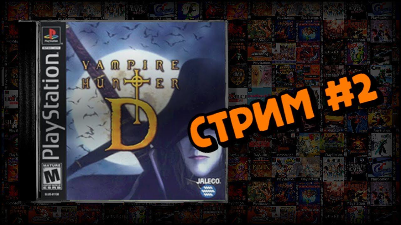 [PS1] Vampire Hunter D (Стрим #2) смотреть онлайн