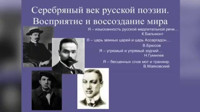 Серебряный век русской поэзии начала ХХ века смотреть онлайн