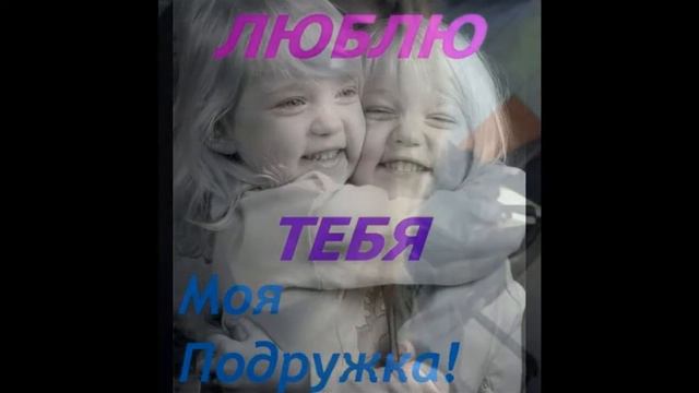 Моей подруге посвящается! смотреть онлайн