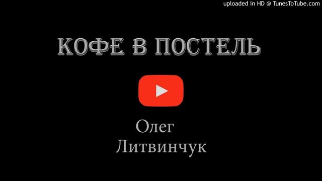 КОФЕ В ПОСТЕЛЬ смотреть онлайн