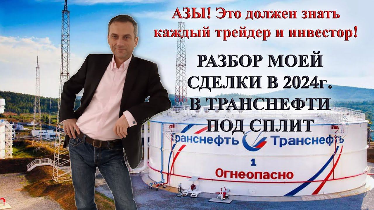 Разбор моей сделки в Транснефти в 2024г. под сплит | Защити фундаментал техническим анализом смотреть онлайн