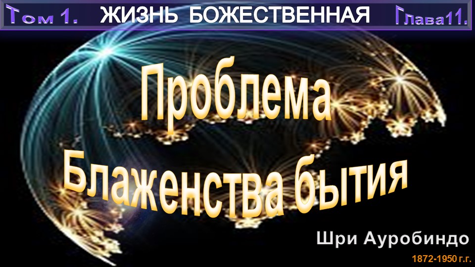 (11) ПРОБЛЕМА БЛАЖЕНСТВА БЫТИЯ-(гл11)-ЖИЗНЬ БОЖЕСТВЕННАЯ-(т1)-Шри Ауробиндо (1872-1950)