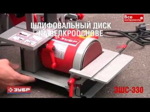 Шлифовальный станок ЗУБР ЗШС-330 смотреть онлайн