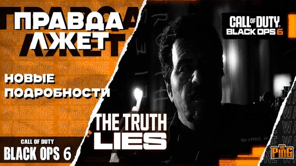 🎙 НОВЫЕ ПОДРОБНОСТИ [BLACK OPS 6] | PingH8