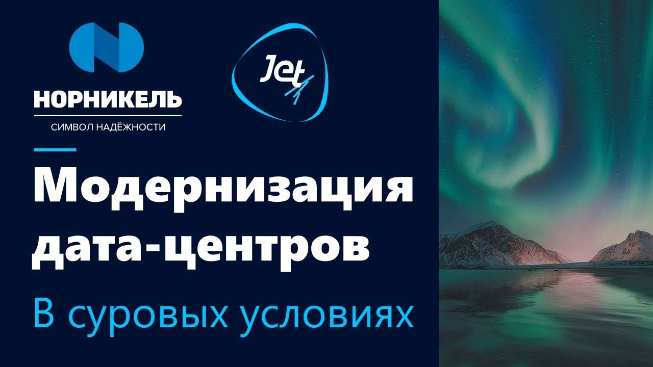 Норникель модернизировал 4 ЦОД