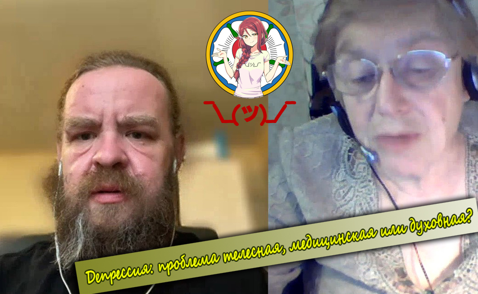 Депрессия: проблема телесная, медицинская или духовная смотреть онлайн