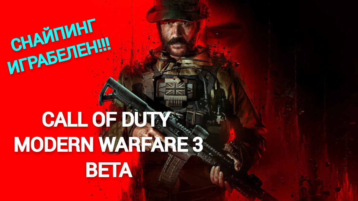 CALL OF DUTY MODERN WARFARE 3 (2023) ОТКРЫТАЯ БЕТА!!