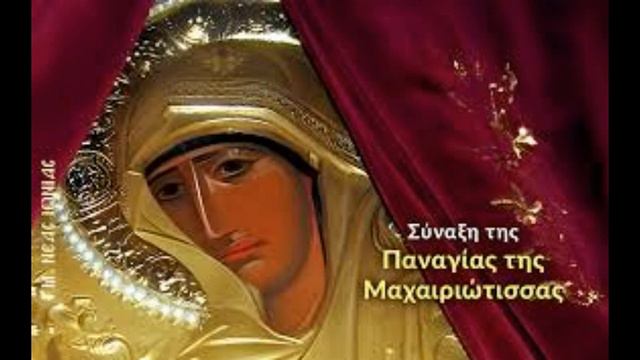 Της Υπεραγίας Θεοτόκου της εν τη Ιερά Μονή Μαχαιρά της Κύπρου. Απολυτίκιο κοντάκιο Μεγαλυνάριο. смотреть онлайн