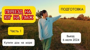 Переезд на Юг на ПМЖ