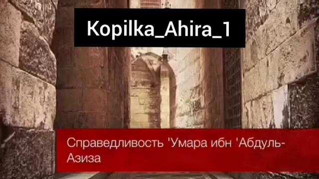 Справедливость Умара ибн Абдуль Азиза. смотреть онлайн