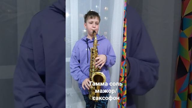 Гамма соль мажор/саксофон смотреть онлайн