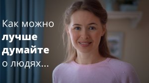 КАК МОЖНО ЛУЧШЕ ДУМАЙТЕ О ЛЮДЯХ... Светлана Теребилина. Читает автор