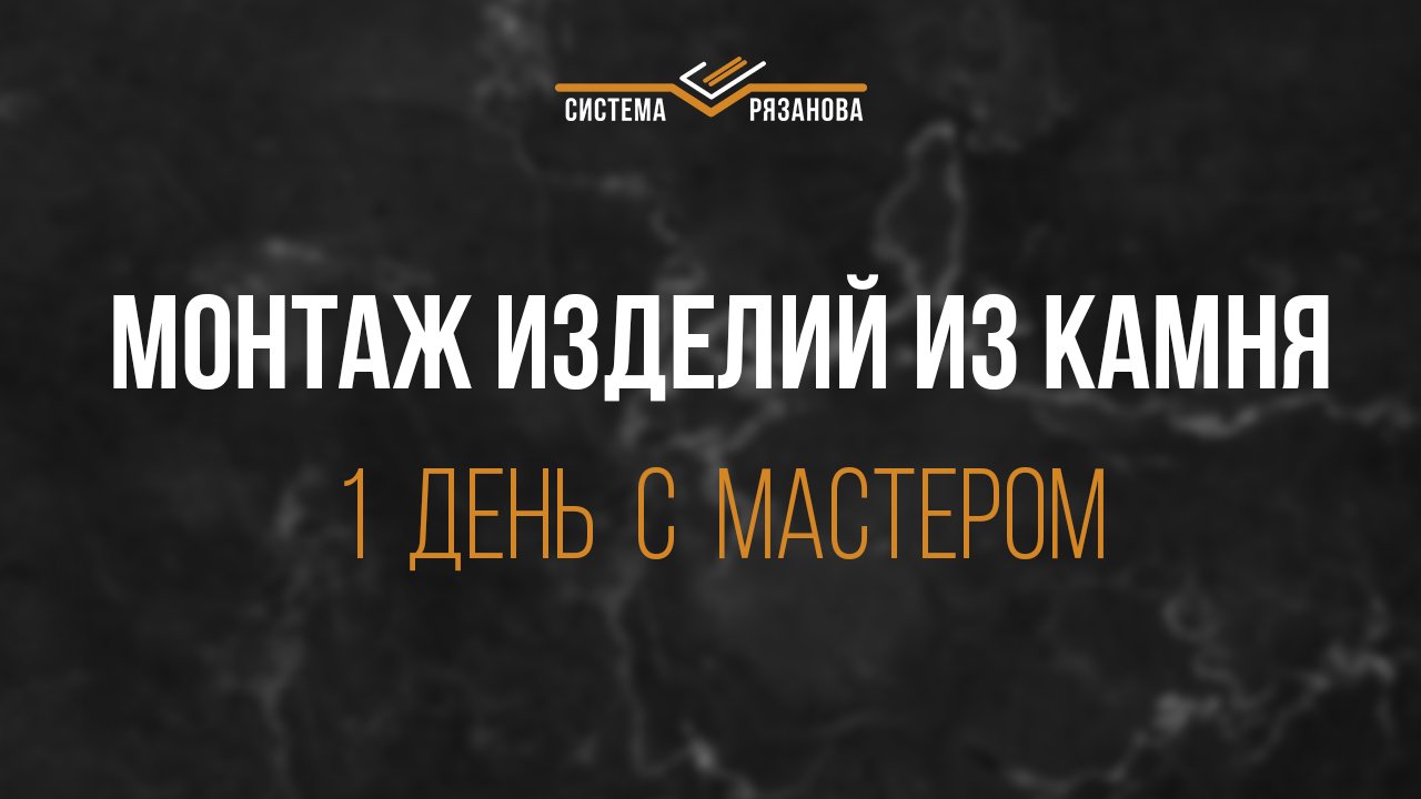 Монтаж изделий из камня. 1 день с мастером..mp4