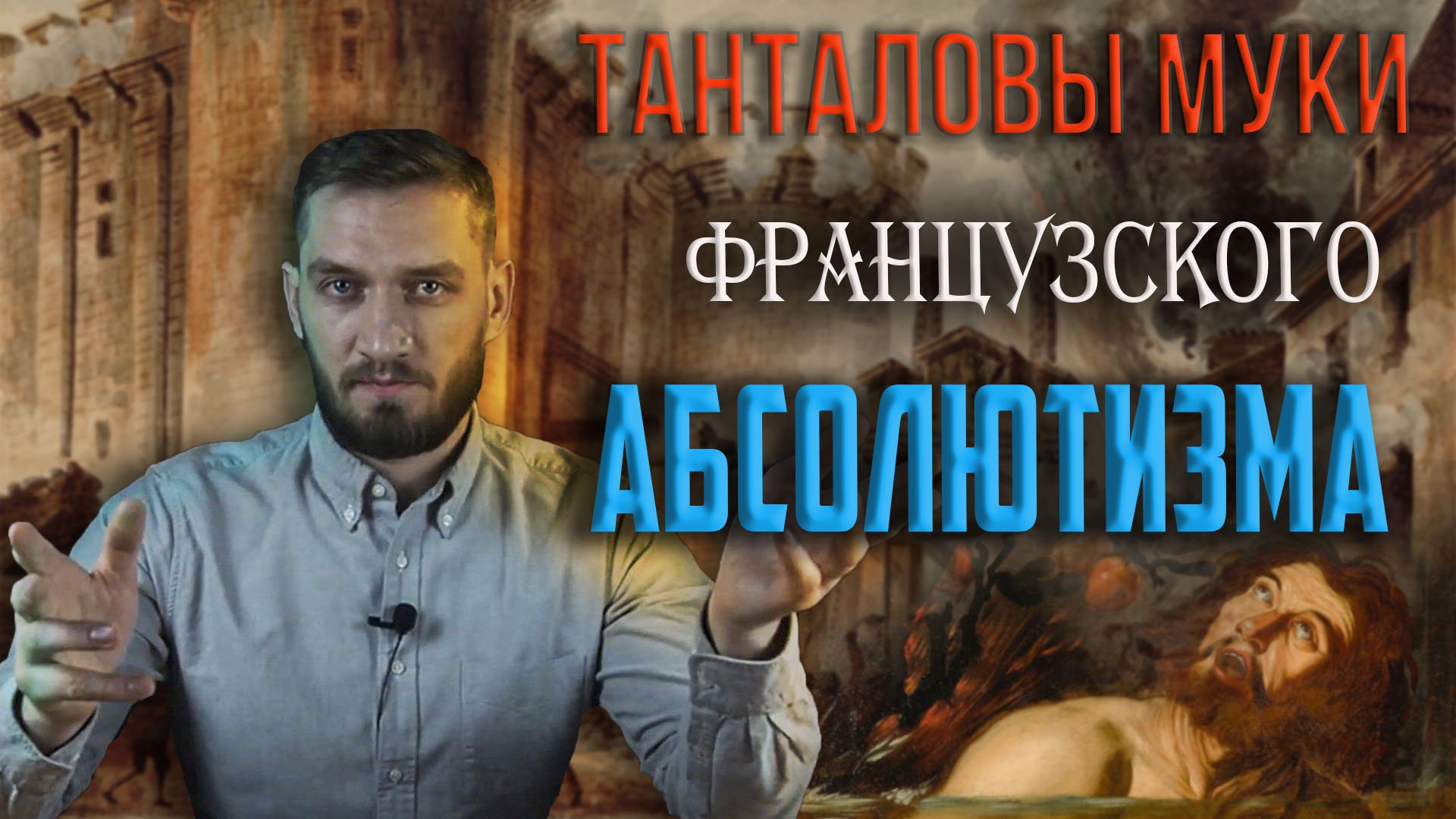 Танталовы муки французского абсолютизма смотреть онлайн