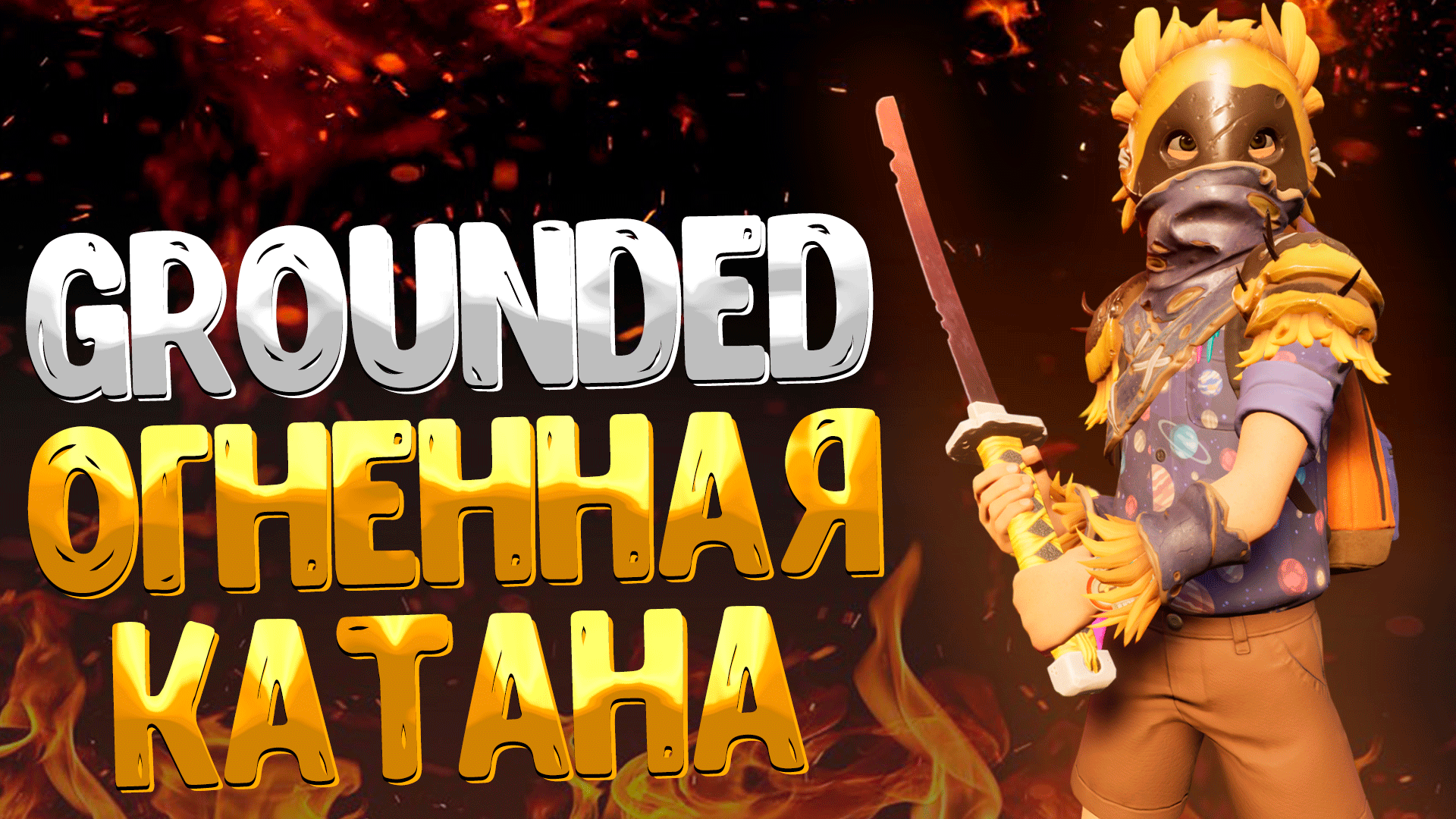 Grounded ➤ КАК ПОЛУЧИТЬ ОСТРУЮ УГОЛЬНУЮ КАТАНУ / НОВОЕ СЕКРЕТНОЕ ОРУЖИЕ смотреть онлайн